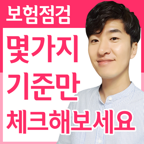 보험점검 육아비용으로 빠듯한 가족의 고정지출을 줄여드렸어요.