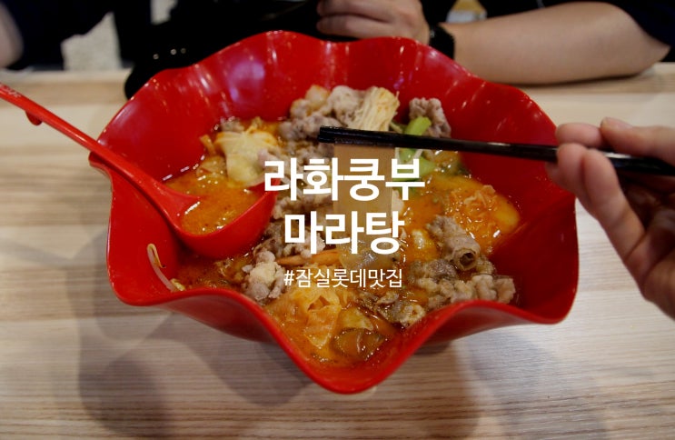 라화쿵부 : 잠실롯데맛집 마라탕을 찾고계시다면 롯데마트 식당가로 가보세요:)