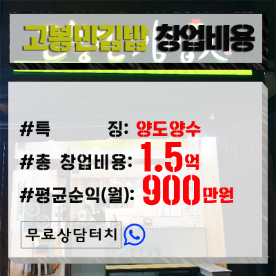  부산 고봉민김밥 창업비용(양도양수)