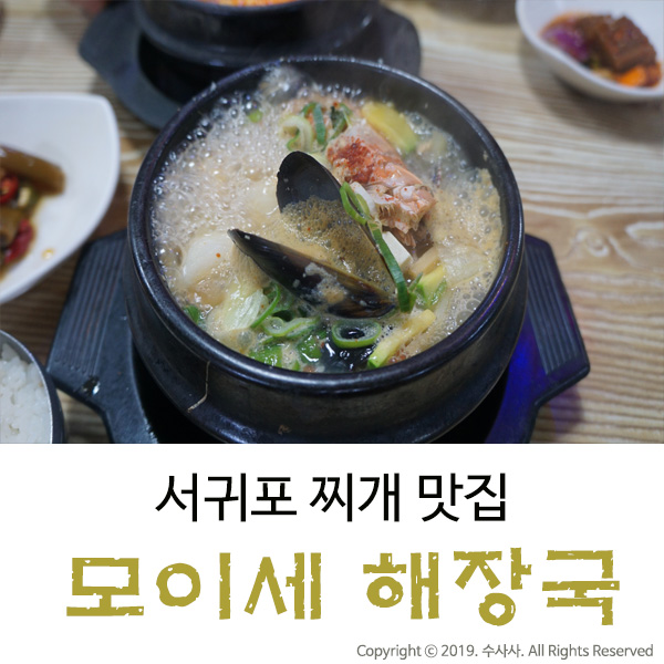  제주 서귀포에서 24시간 배달되는 밥집 모이세해장국