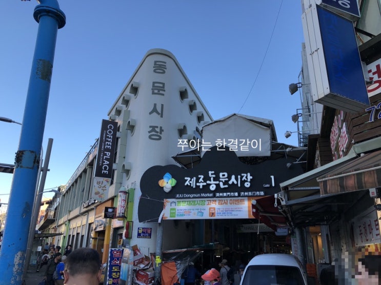  제주시 일도동 동문시장 구경하고~ 함덕해수욕장에서 저녁 노을 보구~ 순옥이네명가 맛집가보자