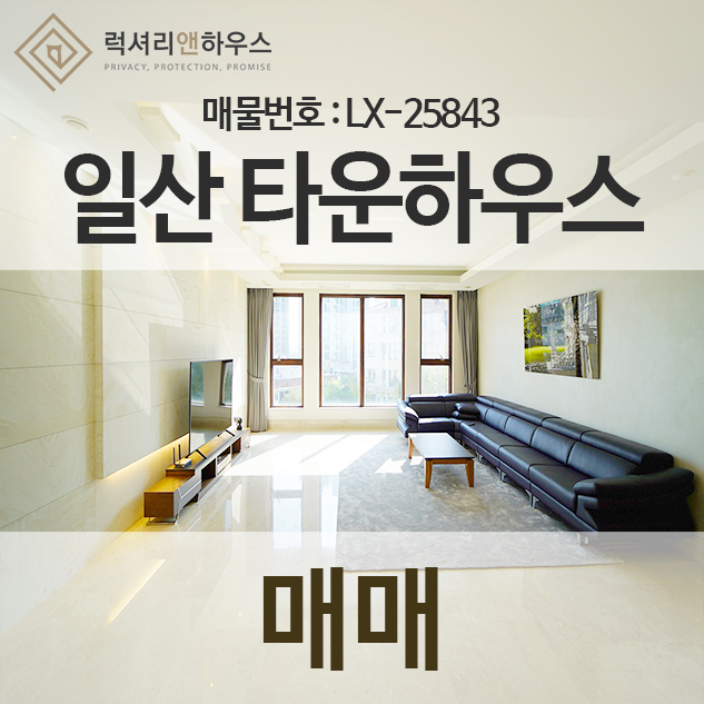  일산 타운하우스 최고급 럭셔리 주거지를 누려보세요