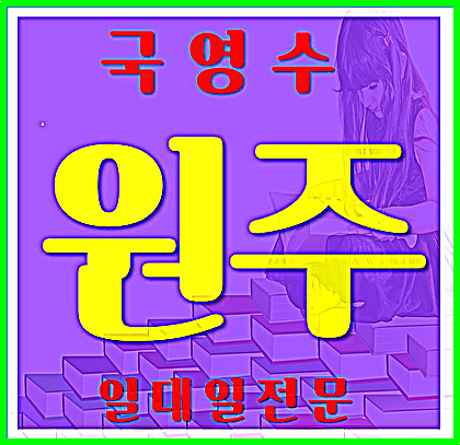  원주 과외수업 영어과외 태장동 단계동 수학과외 일대일 교사