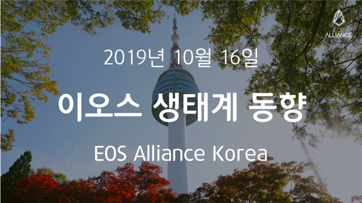  이오스 생태계 뉴스 - 2019년 10월 16일