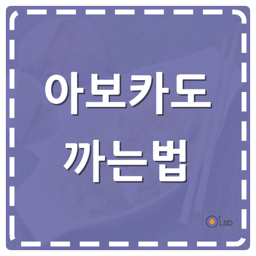  아보카도 까는법 이렇게 간단해?