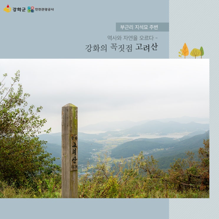  [역사/자연여행] 강화를 오르다 :: 고려산 산행 후기