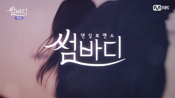  최애프로 Mnet 댄싱 로맨스 썸바디2, 출연진, 인스타그램, 방송시간, 시청포인트