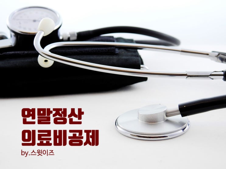  맞벌이부부 연말정산 의료비 세액공제로 환급받는 방법