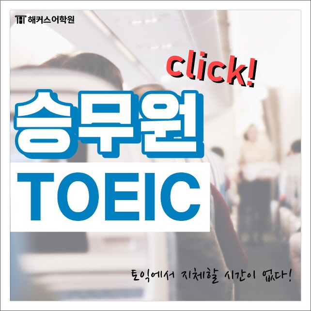  승무원토익 차이를 먼저 인지하세요!