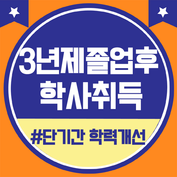  3년제졸업후 학사학위 온라인강의로 단기간 취득하기!