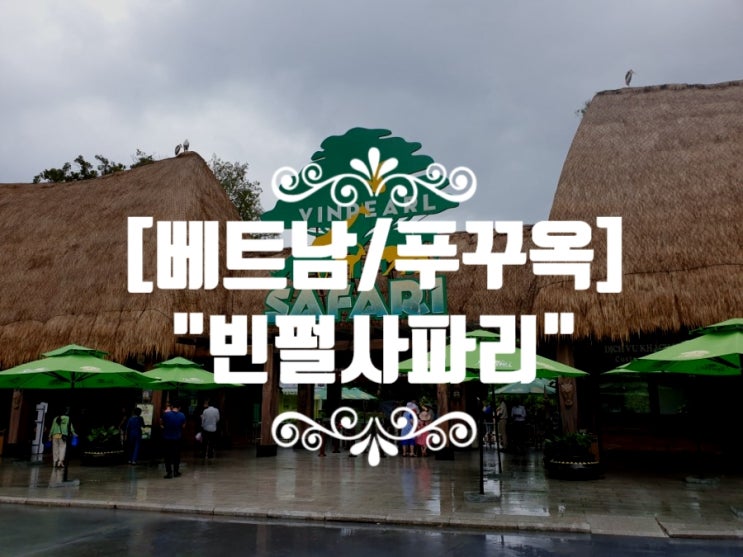  [베트남/푸꾸옥] "빈펄 사파리" 이용후기 및 운영시간