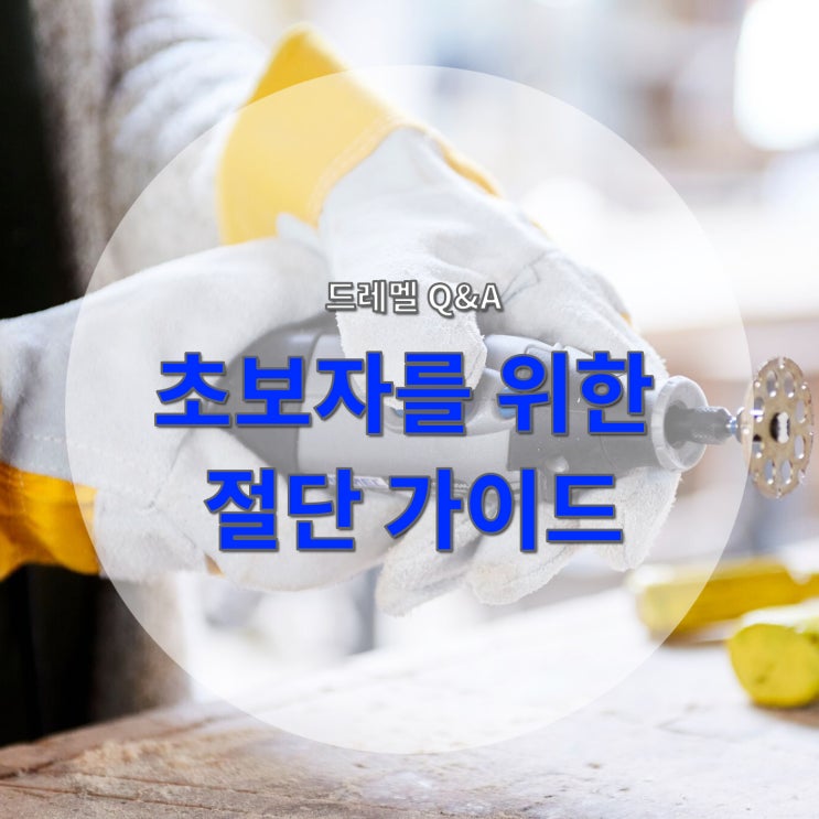 [드레멜 Q&A 절단편] 초보자를 위한 절단 가이드