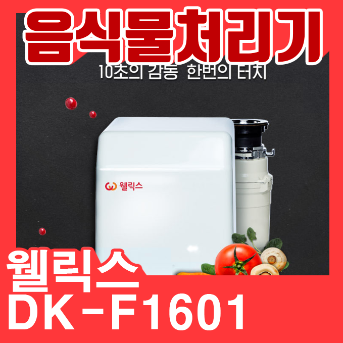  웰릭스 음식물처리기 렌탈 미생물이 분해하니까 안심이죠~