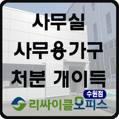 사무실 사무용가구 처분 개이득! 사무실 사무용가구 처분 개이득!