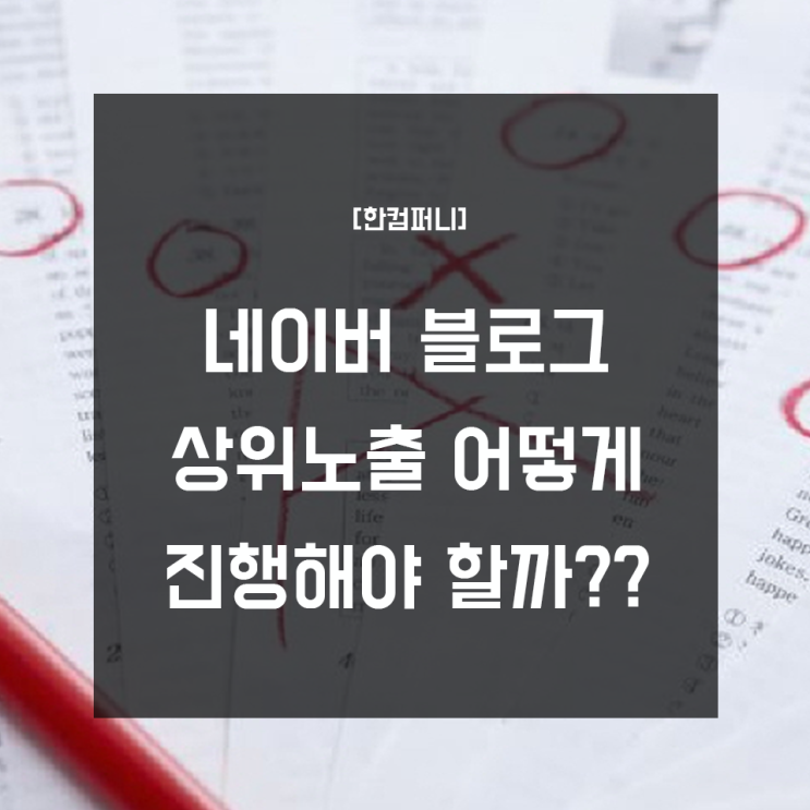  네이버 블로그 상위노출 - 어떻게 진행해야할까??