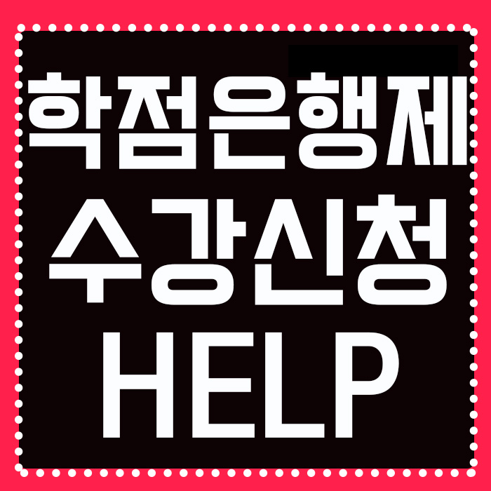  학점은행제 수강신청방법은?
