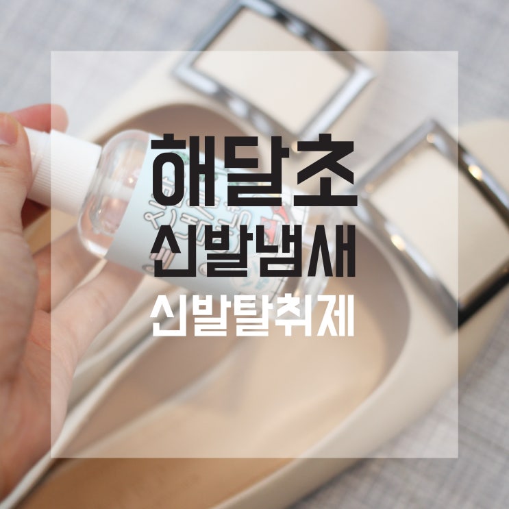  [신발탈취제] 신발냄새안녕 ! '해달초 신발탈취제'