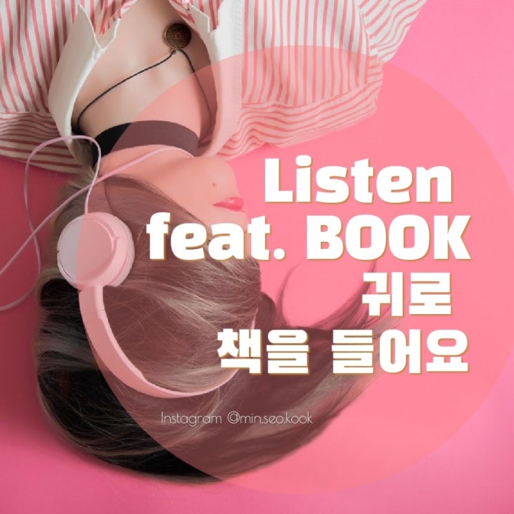  무료오디오북 : 오디언아세요? : 오디오락 이용하기 : 리브로피아앱 활용기 : 책을 귀로 듣자