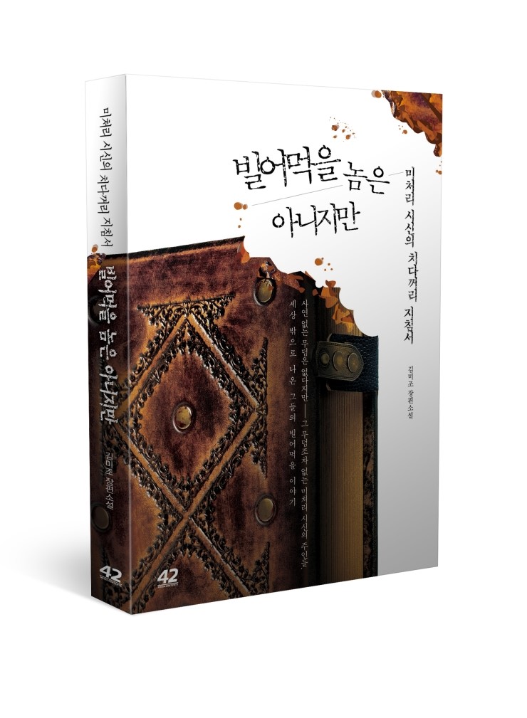  [42미디어콘텐츠 / 2019 도서] 빌어먹을 놈은 아니지만