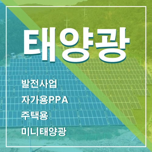  충남 당진 태양광 발전소 농지 노지 잡종지 계사 돈사 우사 공장 당진시 태양광 설치 견적비용 100kw 200kw 300kw 400kw 500kw 1MW