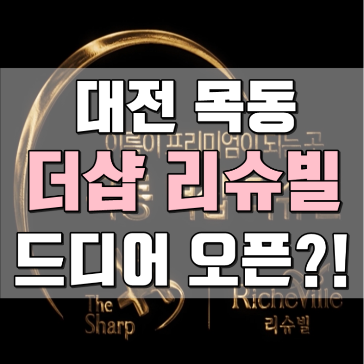  대전 목동 더 샵(the sharp) 리슈빌 드디어 오픈!!