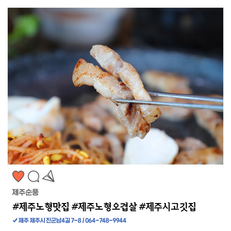  제주 노형 맛집 오겹살 육즙 대박인걸!