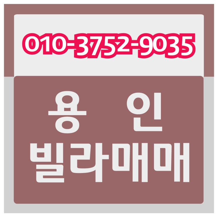 용인빌라매매 용인 IC 인근이라, 교통편익성 베리굿!