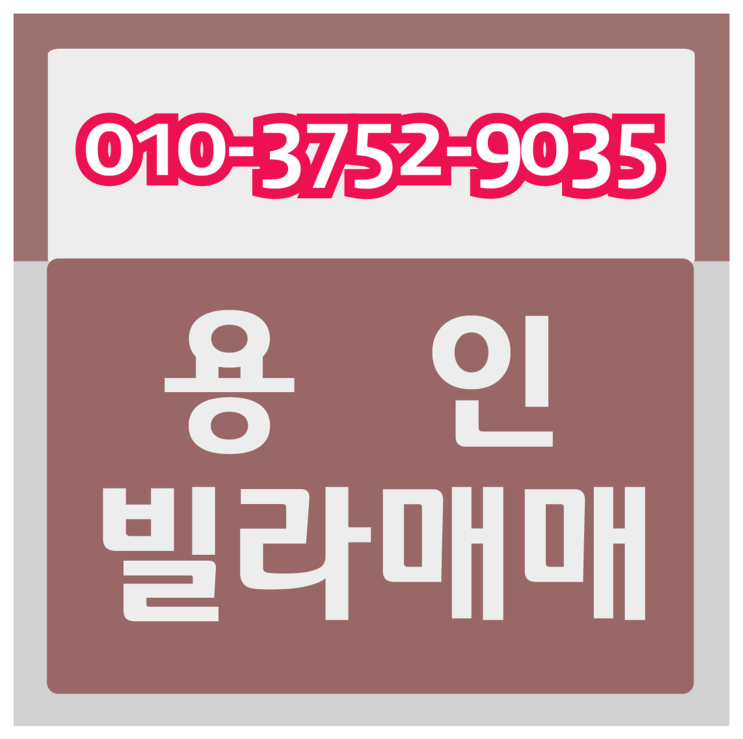  용인빌라매매 용인 IC 인근이라, 교통편익성 베리굿!