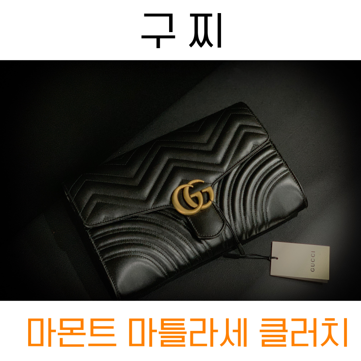 구찌 [GG 마몽] 마몬트 마틀라세 클러치