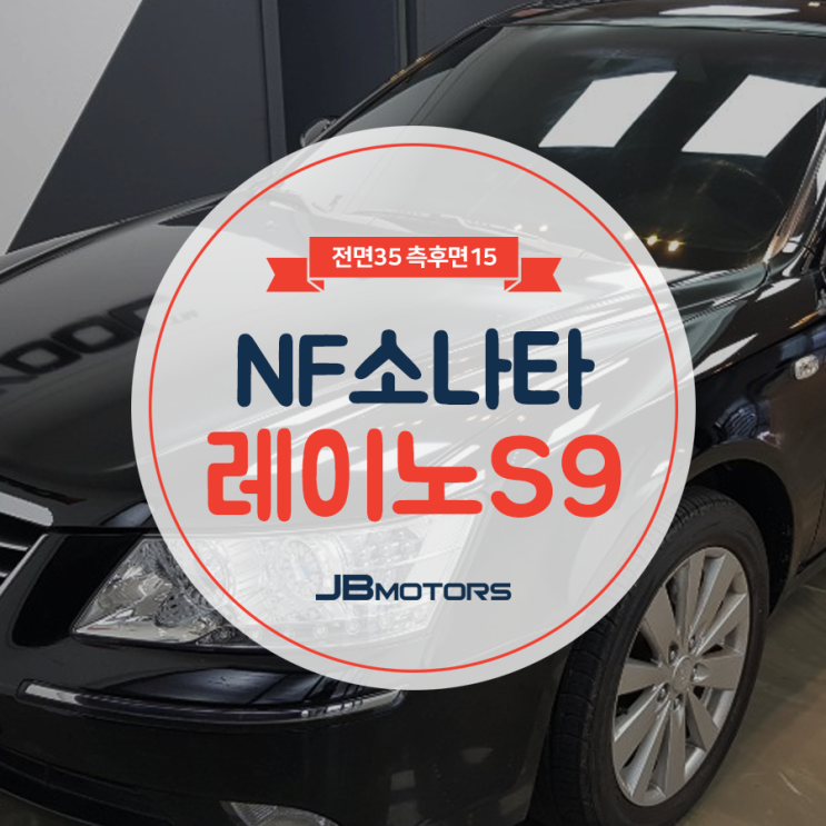  레이노S9 : 경산 레이노 썬팅 재시공 NF소나타 35/15