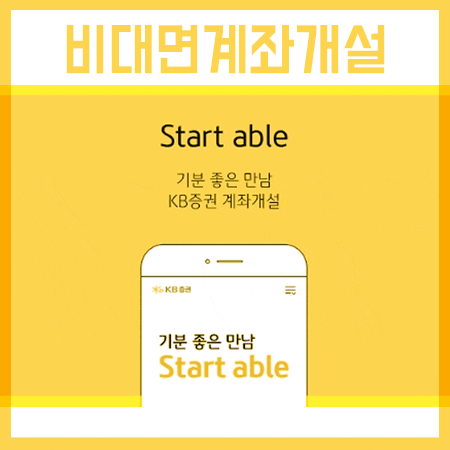  KB증권 비대면계좌개설 어플 다운로드 링크 남겨드려요
