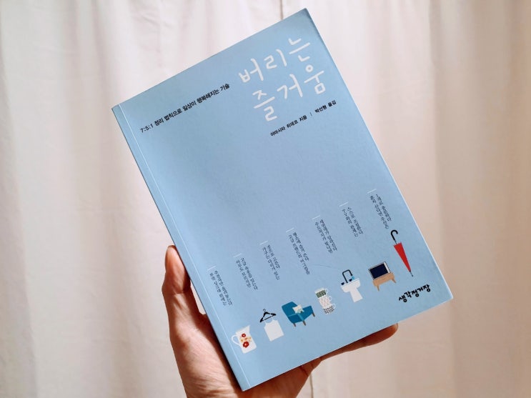  [정리독서경영 #56]버리는 즐거움