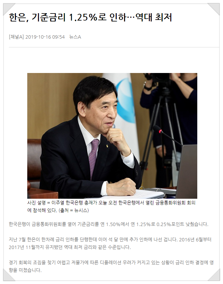 한국은행 10.16 기준금리 인하, 그래서 어떤 영향을 줄까요?