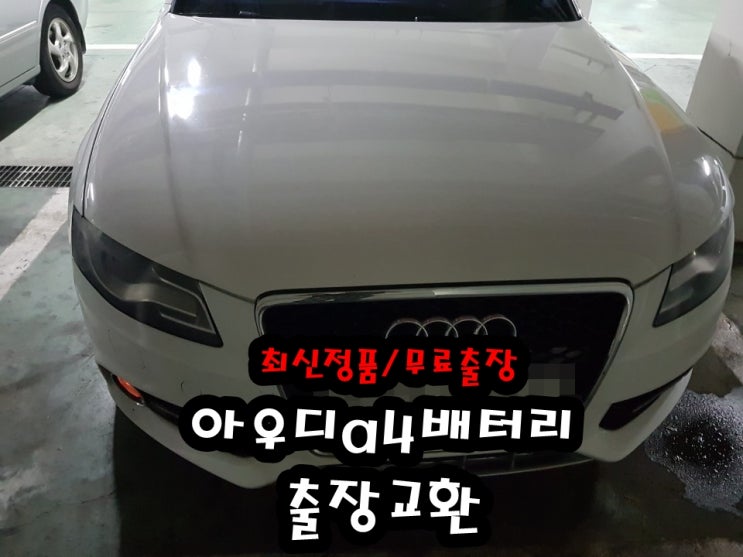  아우디a4밧데리 고양시 덕양구배터리 agm95 출장
