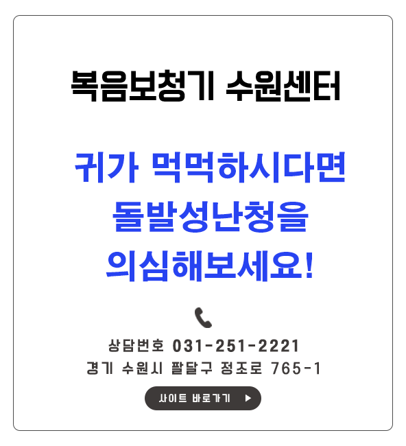  [복음 수원보청기 센터] 귀가 자주 먹먹하시다면 돌발성난청을 의심해보세요!