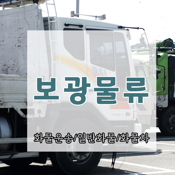  전남 광주화물운송 보광물류에서 이용하고 매우 만족했습니다