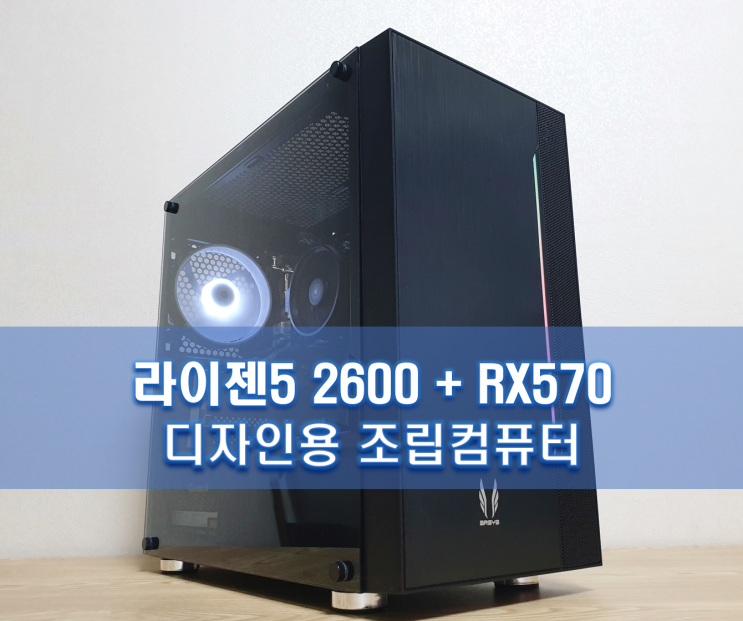  디자인용 조립컴퓨터  (라이젠5 2600 + RX570  가성비견적)