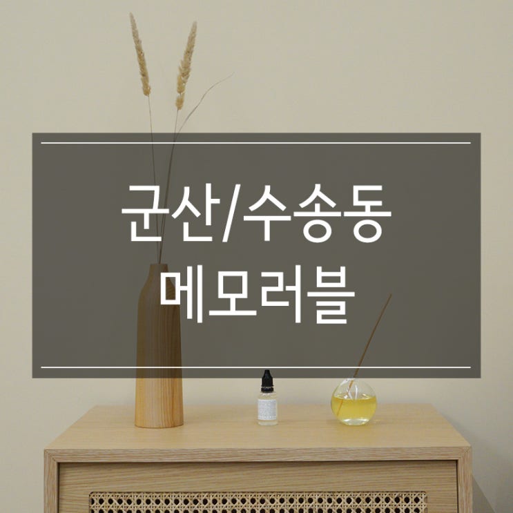 따뜻한 분위기의 군산 수송동 카페 <메모러블> 인스타 감성 뿜뿜 따뜻한 분위기의 군산 수송동 카페 <메모러블> 인스타 감성 뿜뿜