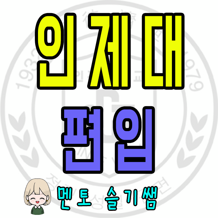  인제대학교 편입, 고졸 간호학과 입학방향은?