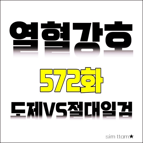  열혈강호 572화 도제VS절대일검
