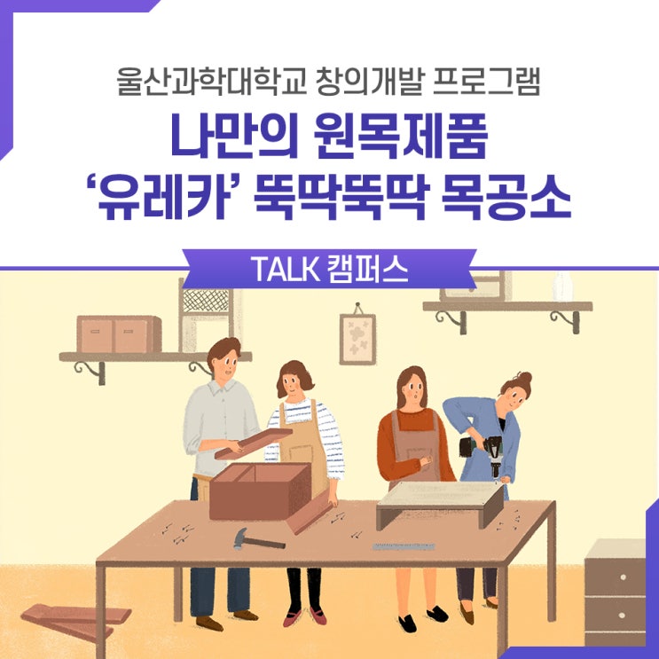  나만의 원목 작품 - '유레카' 목공소