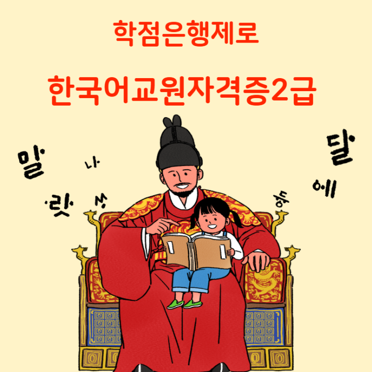 한국어교원자격증2급 한국어교사 온라인 취득 과정