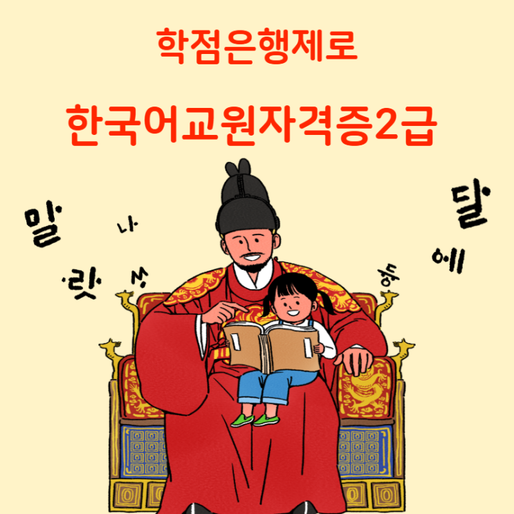  한국어교원자격증2급 한국어교사 온라인 취득 과정
