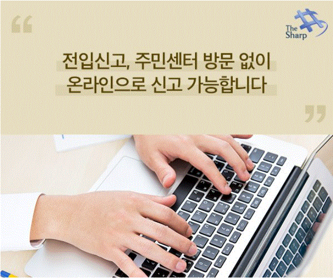  [전입신고], 온라인으로 5분이면 OK