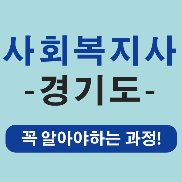  경기 사회복지사2급자격증 실습도 책임져야!