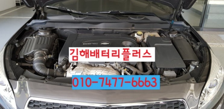  김해 삼정동밧데리 출장교환해요말리부디젤차량배터리