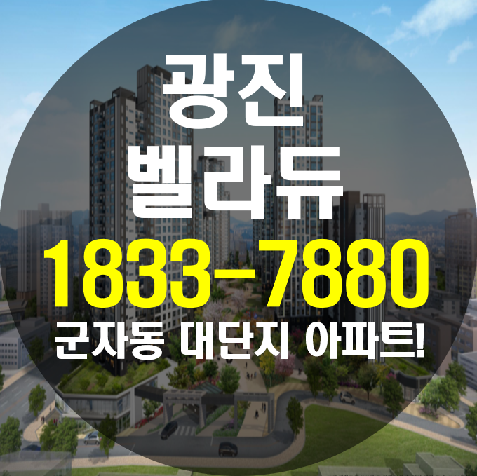  광진 벨라듀 군자 아파트 정보체크