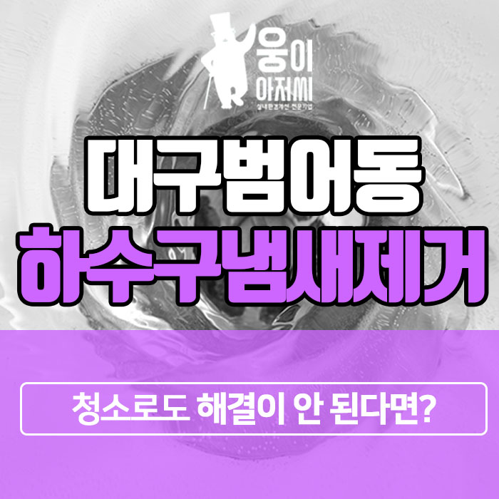  대구범어동하수구냄새제거 청소로도 해결 안 된다면
