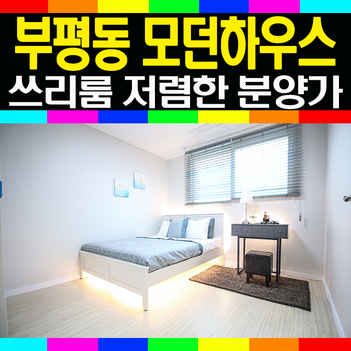  부평신축오피스텔매매 모던하우스