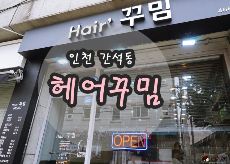  간석동미용실 헤어꾸밈에서 클리닉 했어요 ~